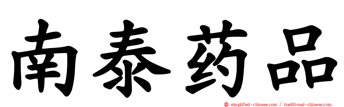 南泰药品