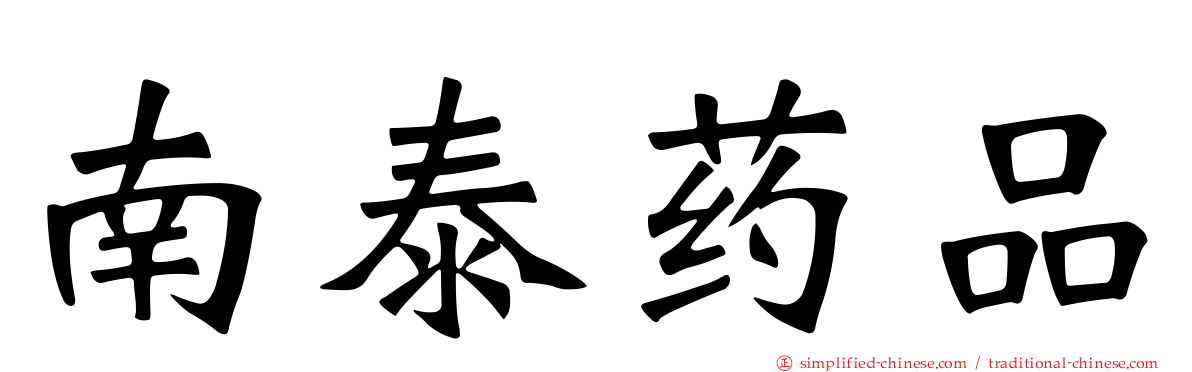 南泰药品