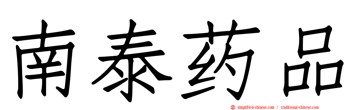 南泰药品