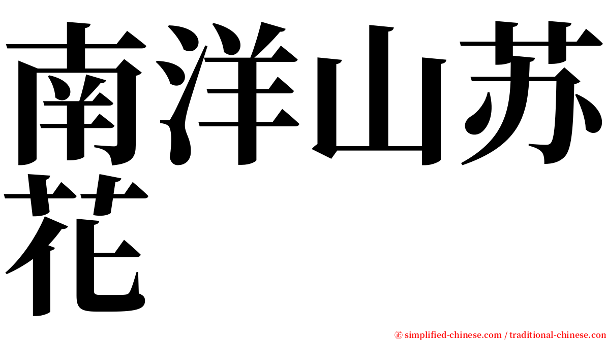 南洋山苏花 serif font