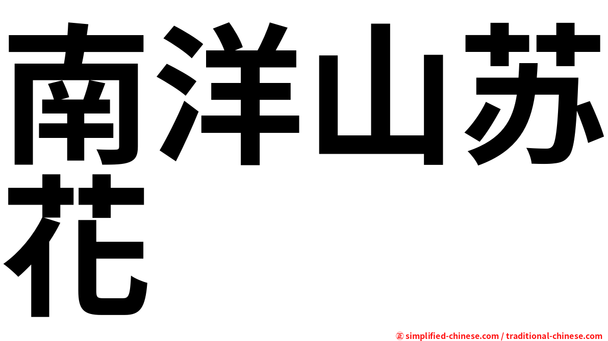 南洋山苏花