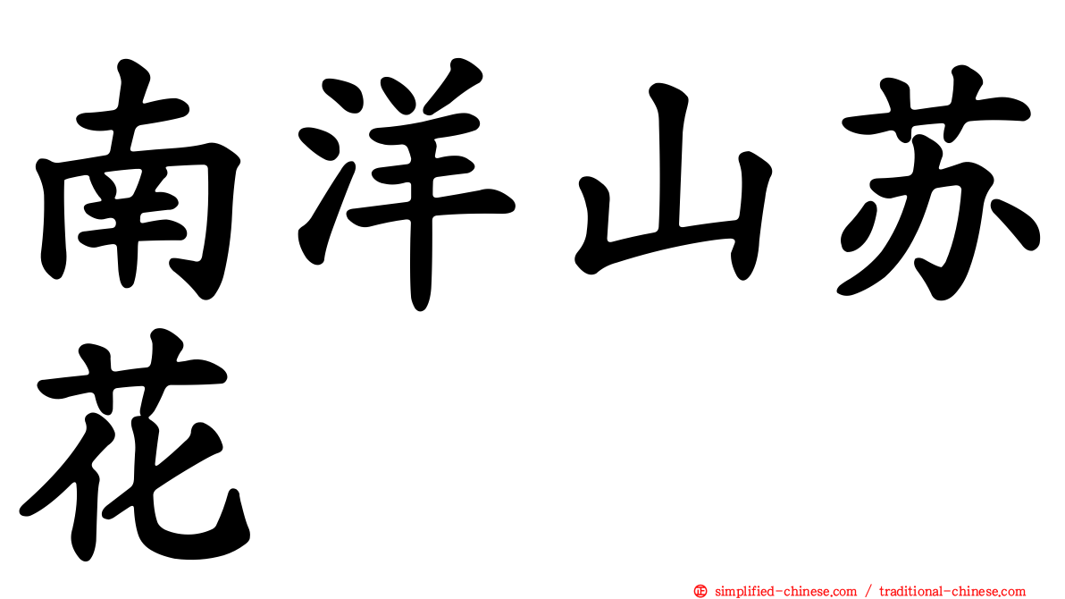 南洋山苏花