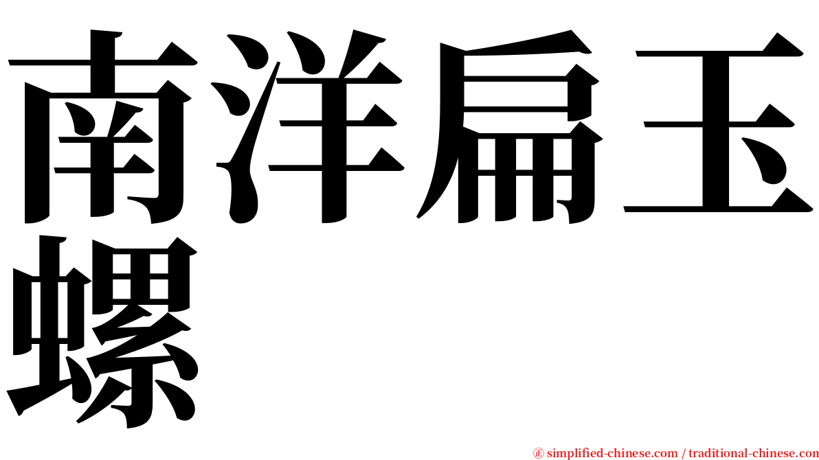 南洋扁玉螺 serif font