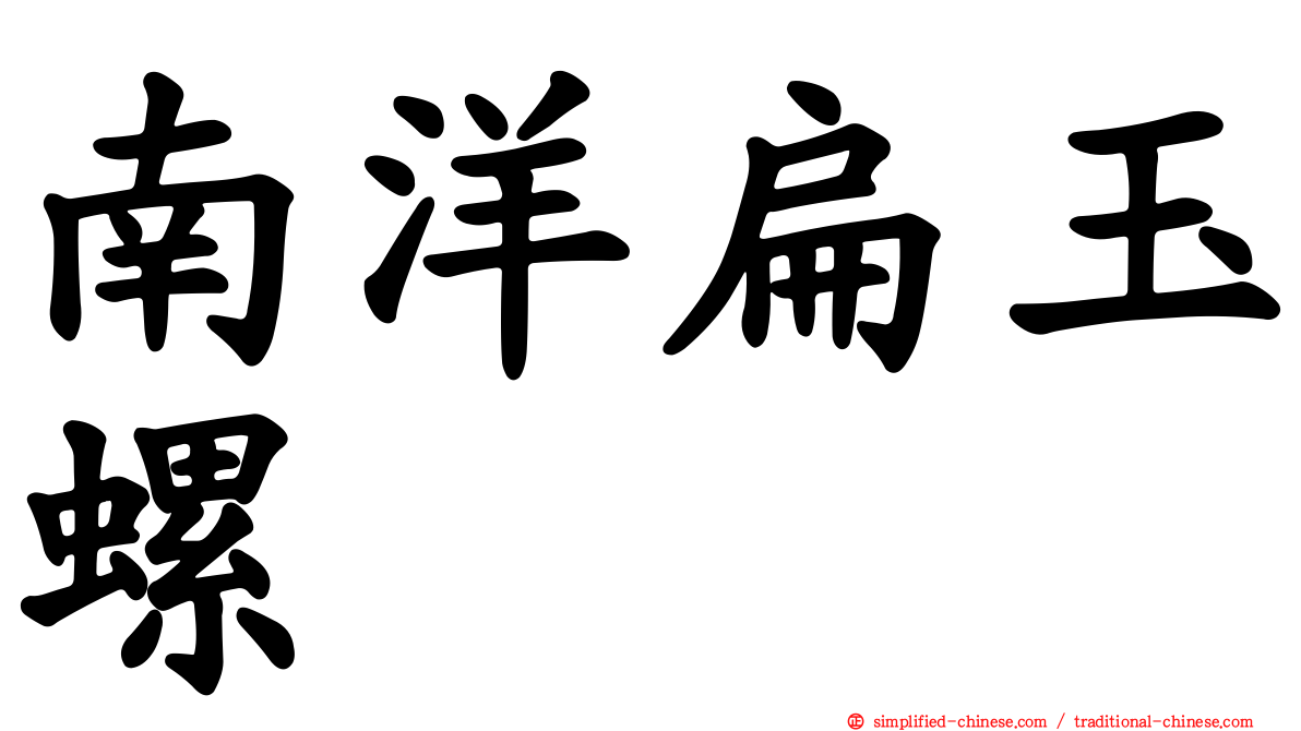 南洋扁玉螺