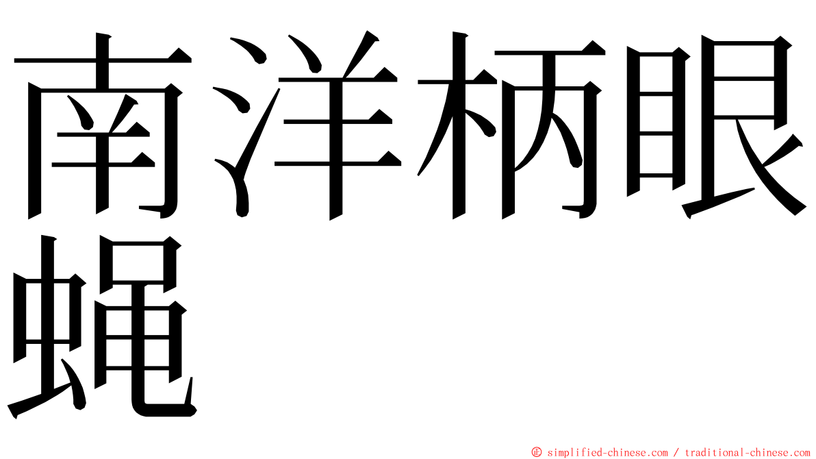 南洋柄眼蝇 ming font