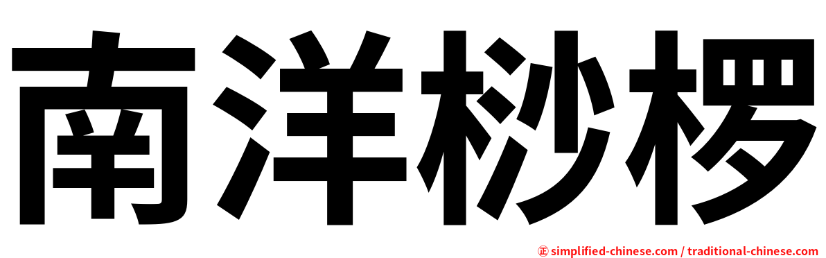 南洋桫椤