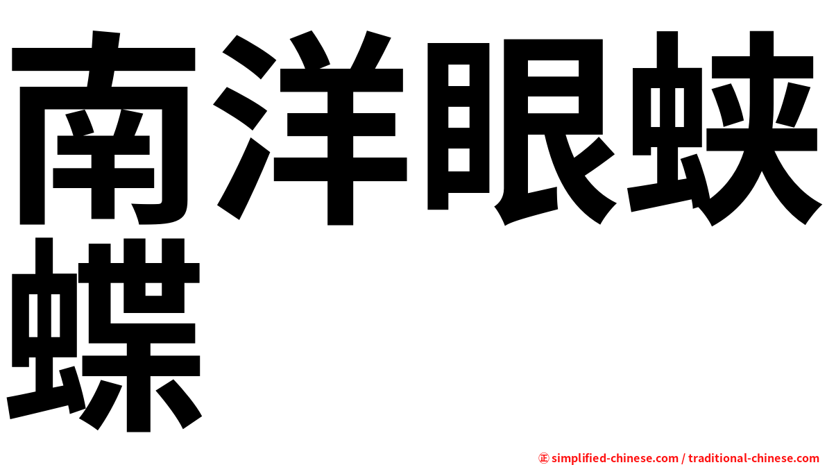 南洋眼蛱蝶