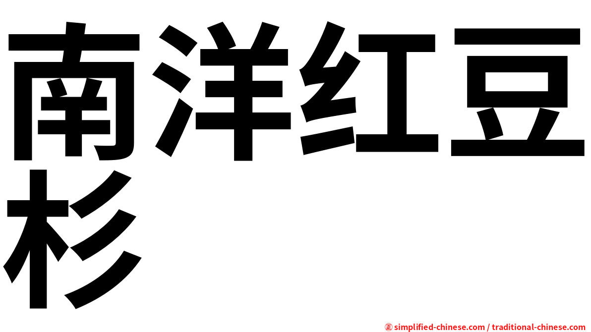 南洋红豆杉