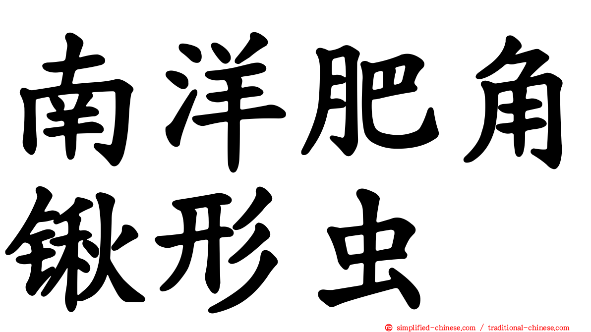 南洋肥角锹形虫