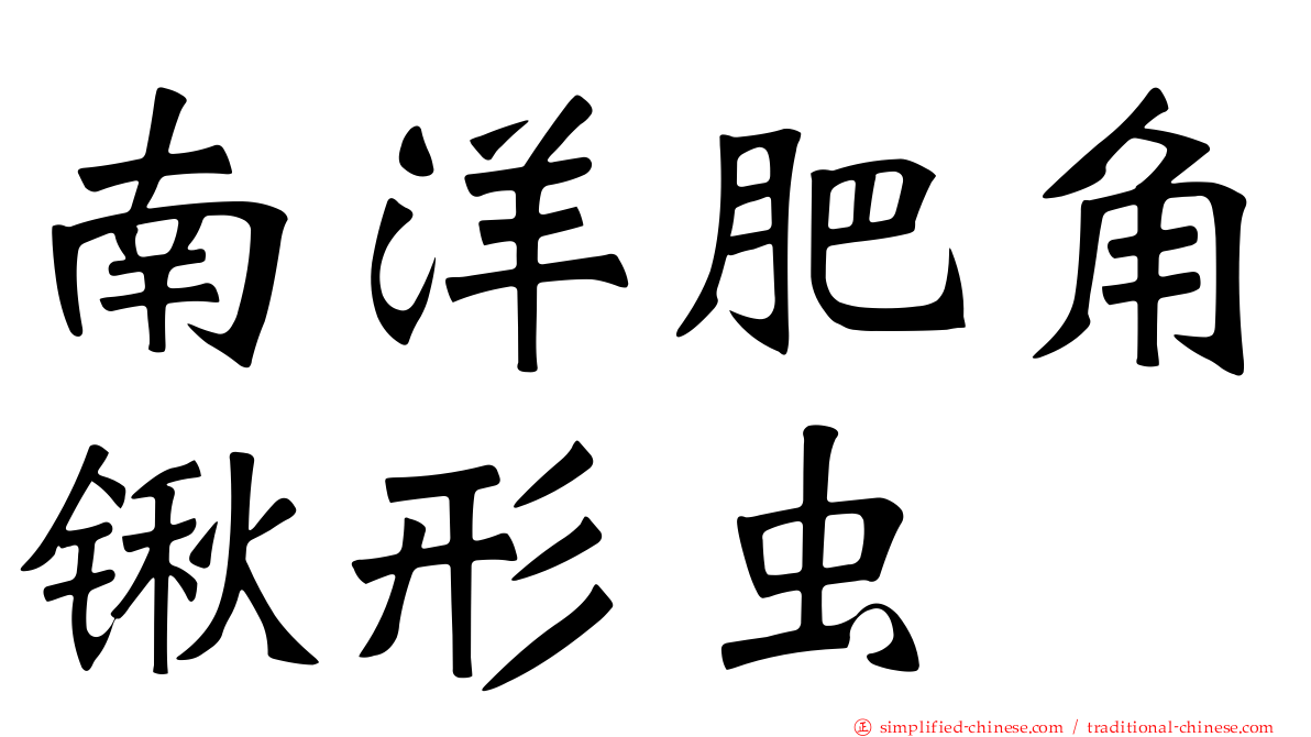 南洋肥角锹形虫