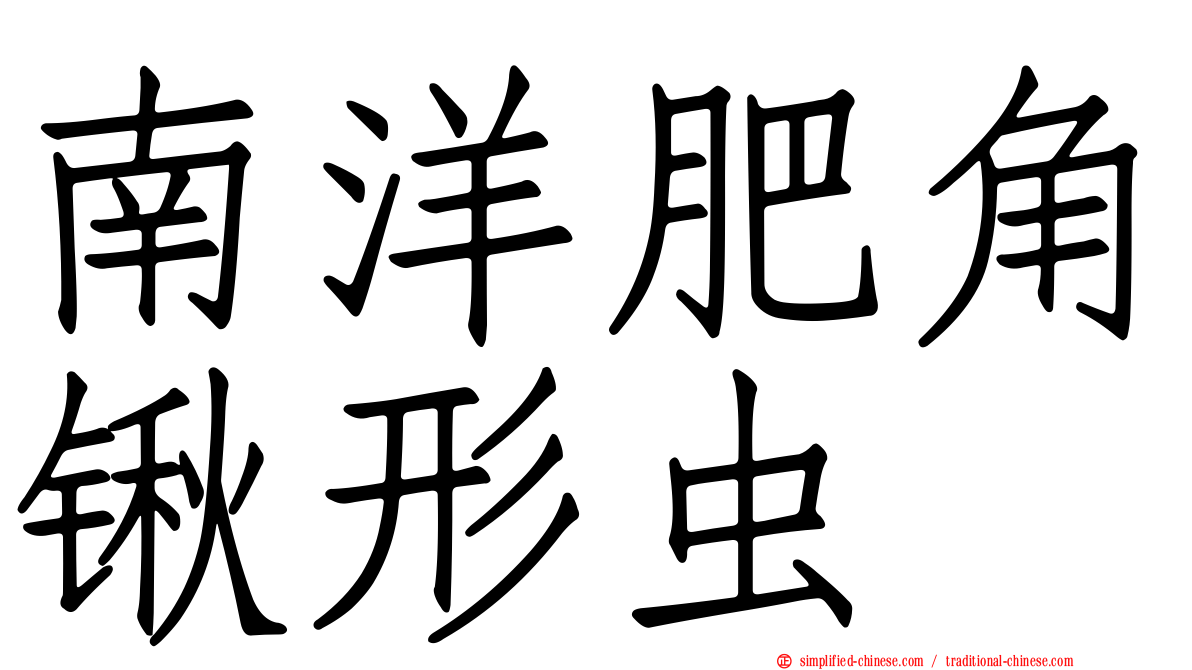 南洋肥角锹形虫