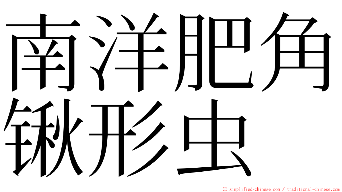 南洋肥角锹形虫 ming font