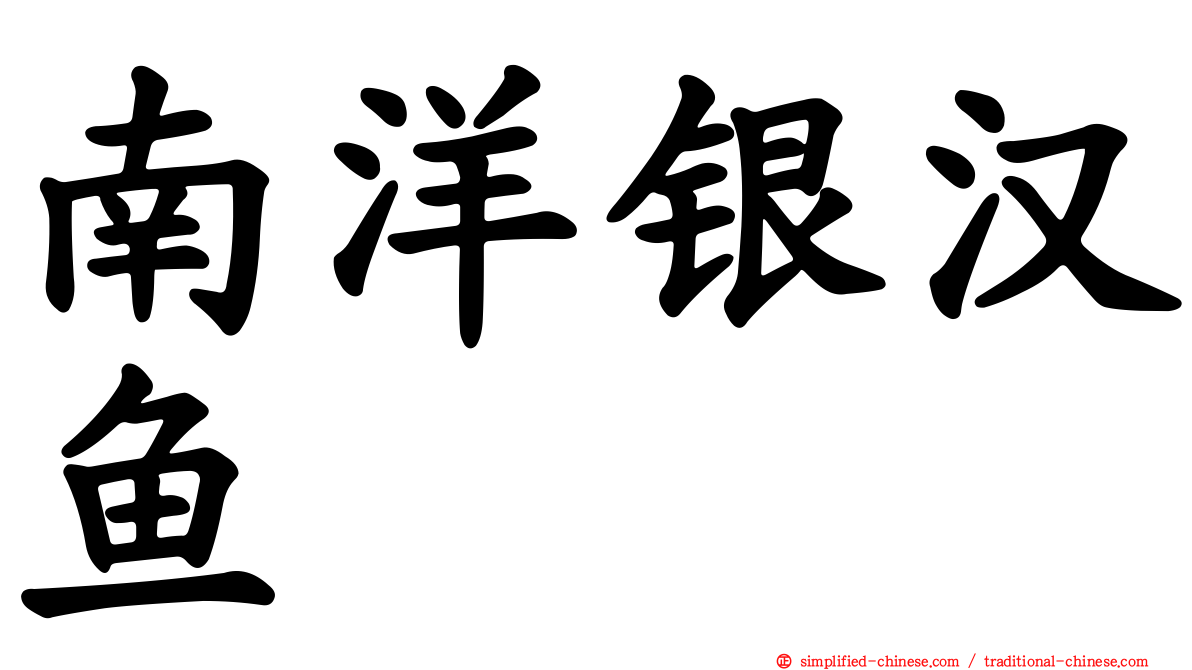 南洋银汉鱼