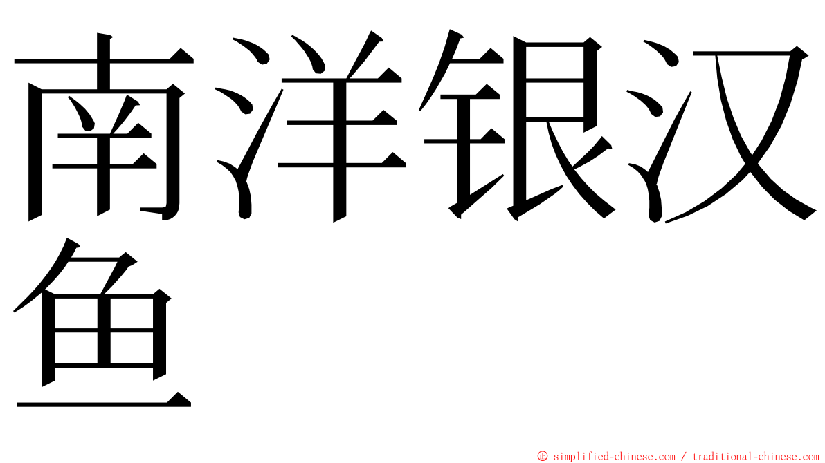 南洋银汉鱼 ming font