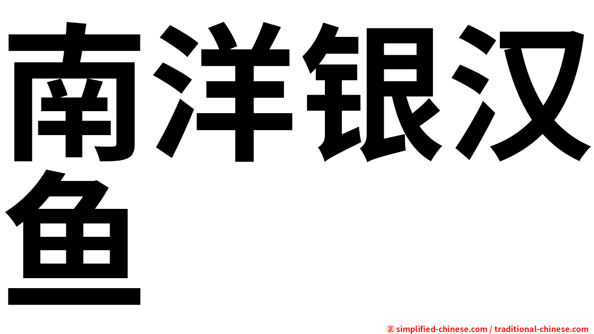 南洋银汉鱼