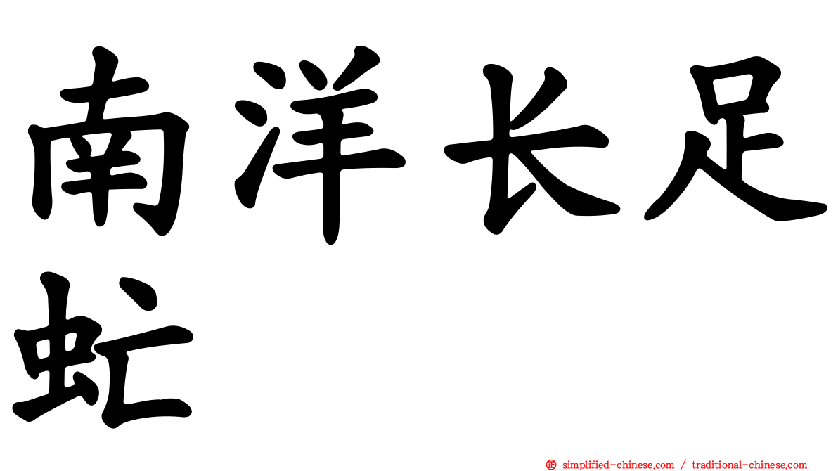 南洋长足虻