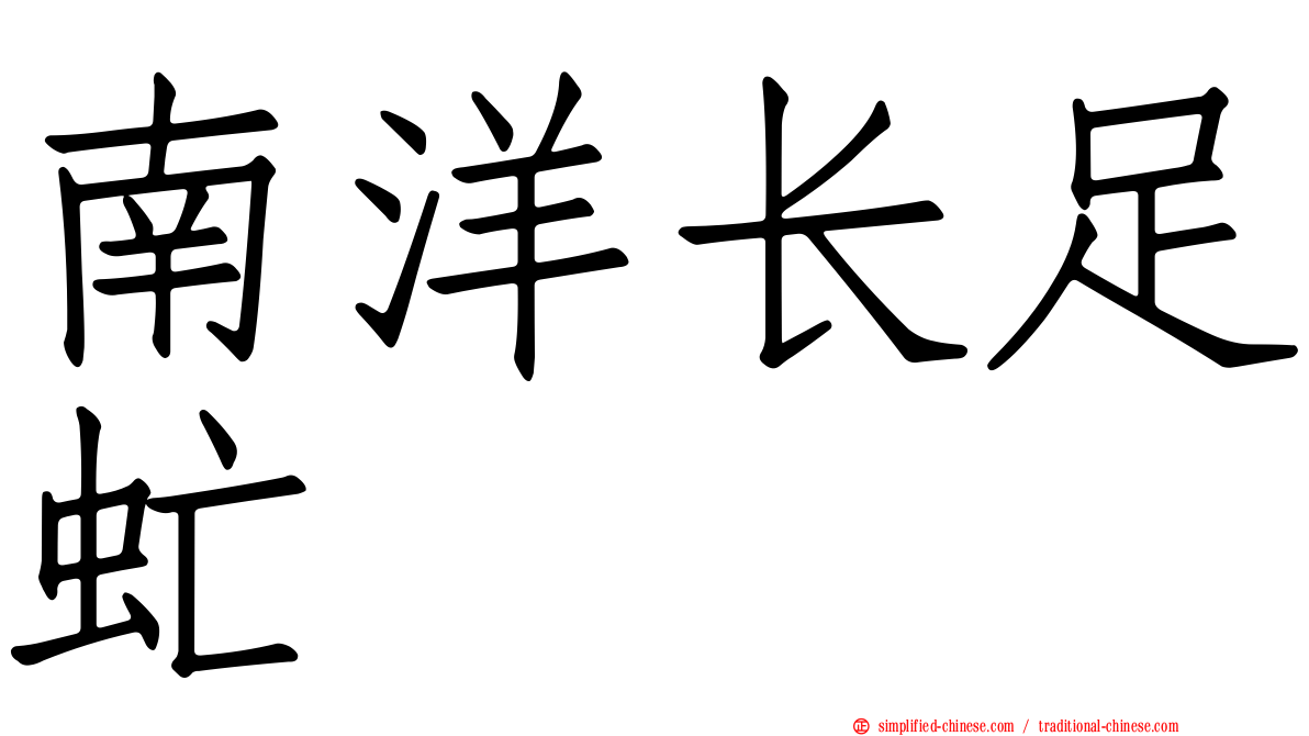 南洋长足虻