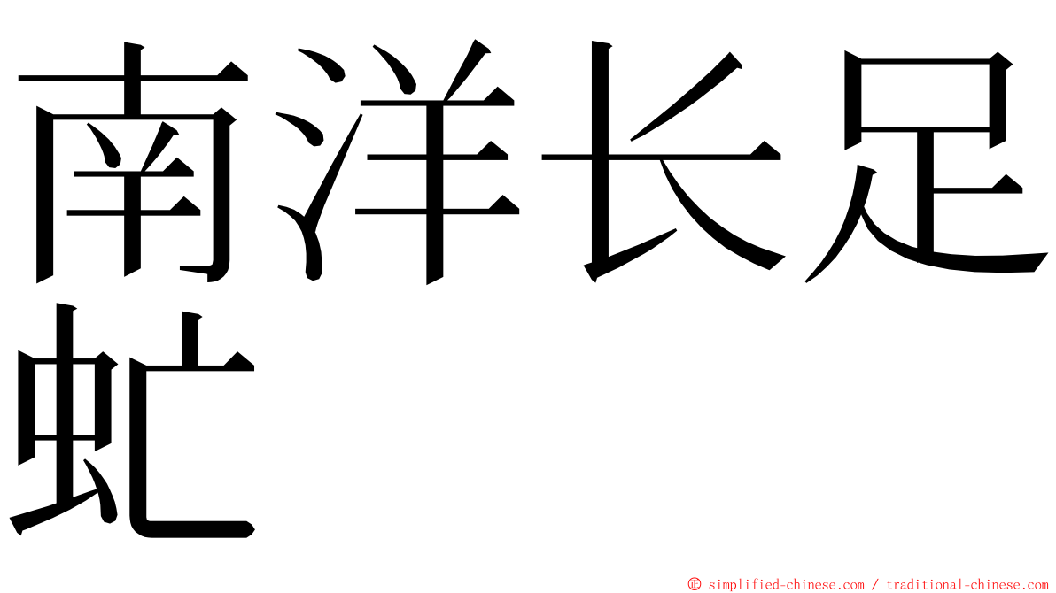 南洋长足虻 ming font
