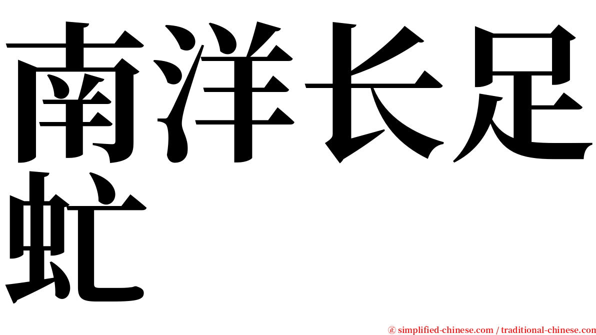 南洋长足虻 serif font