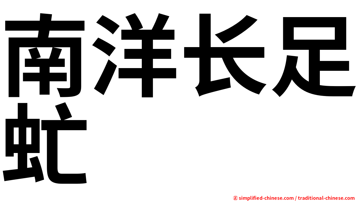 南洋长足虻