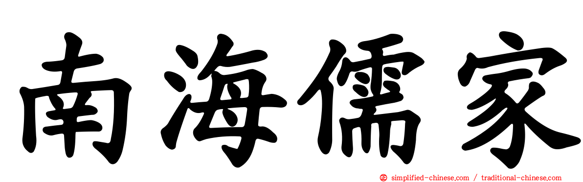 南海儒家