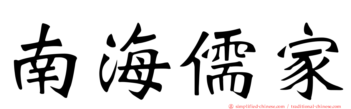 南海儒家
