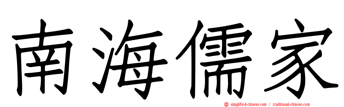 南海儒家