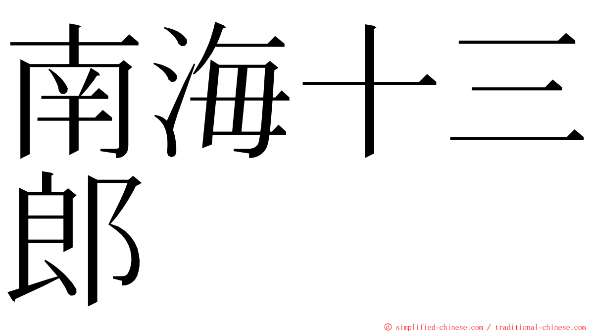 南海十三郎 ming font