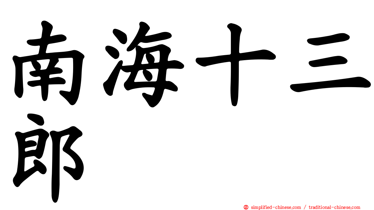南海十三郎