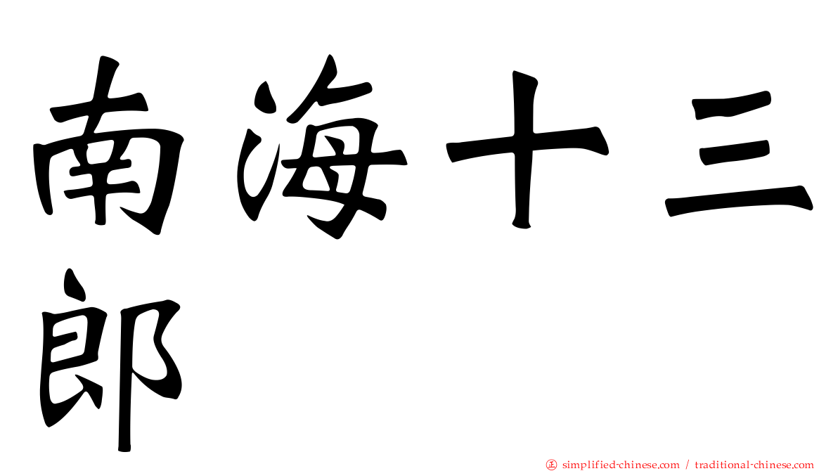南海十三郎