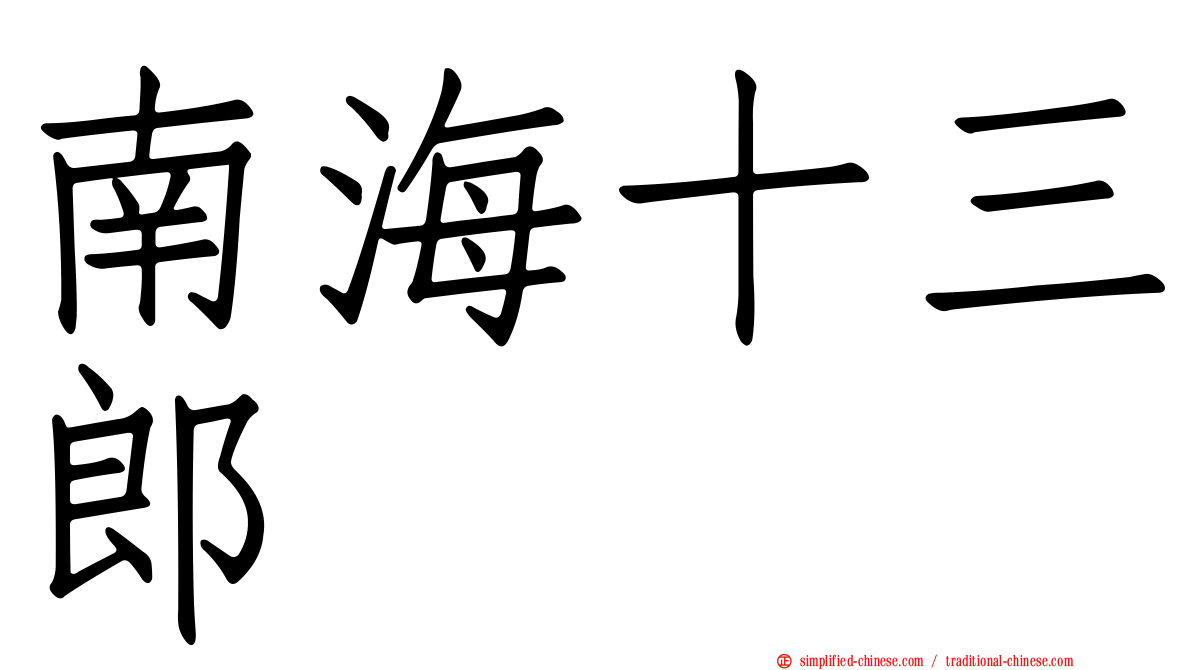 南海十三郎
