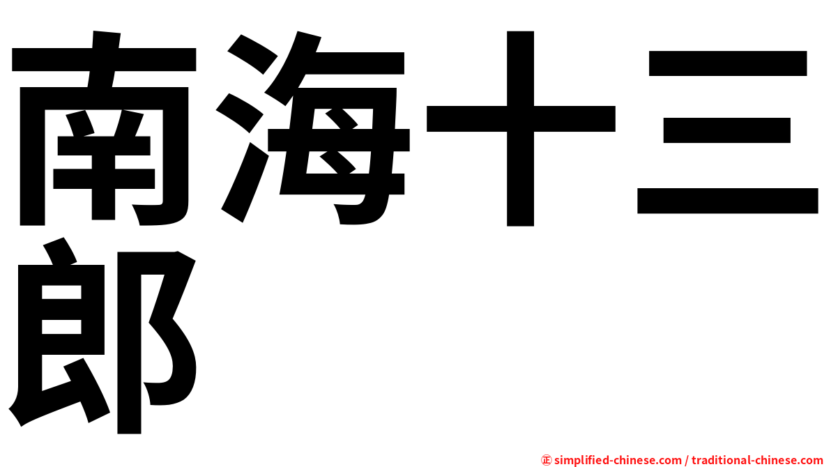 南海十三郎