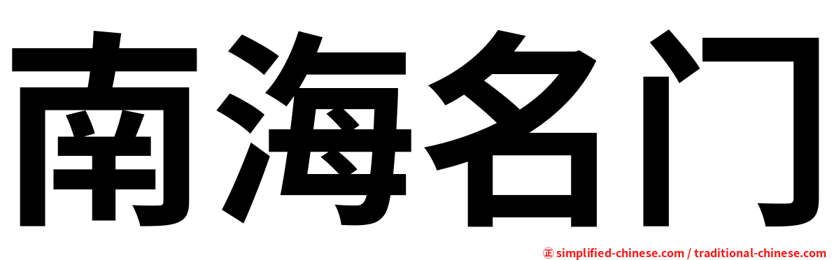 南海名门