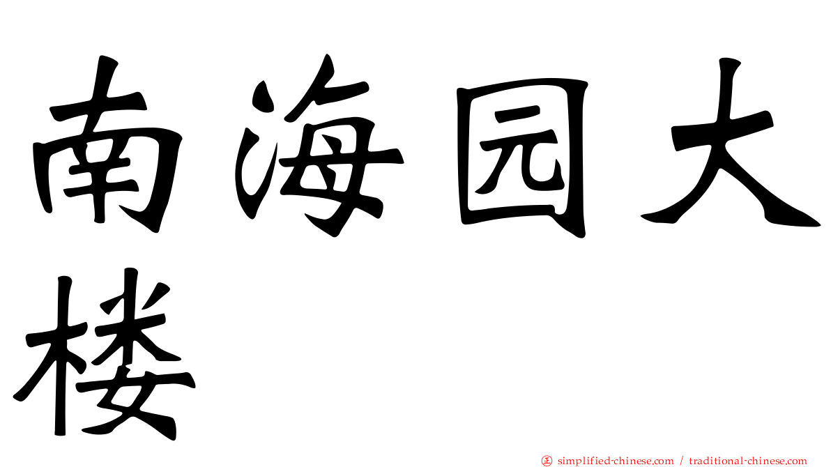 南海园大楼