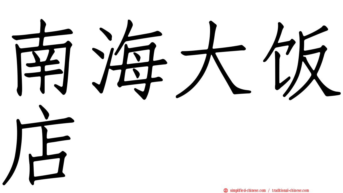 南海大饭店