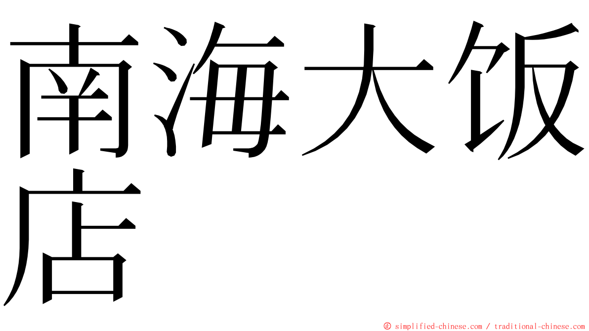 南海大饭店 ming font