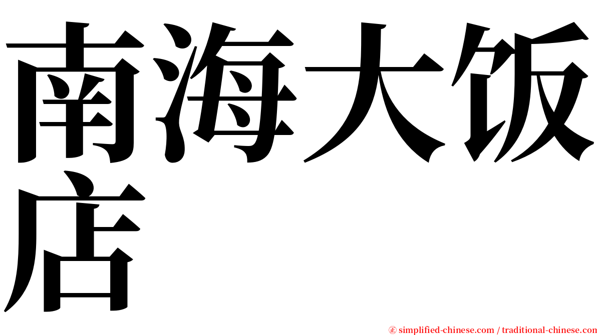 南海大饭店 serif font