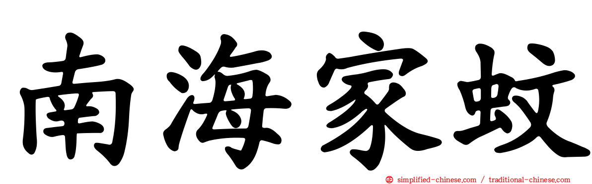 南海家蚊