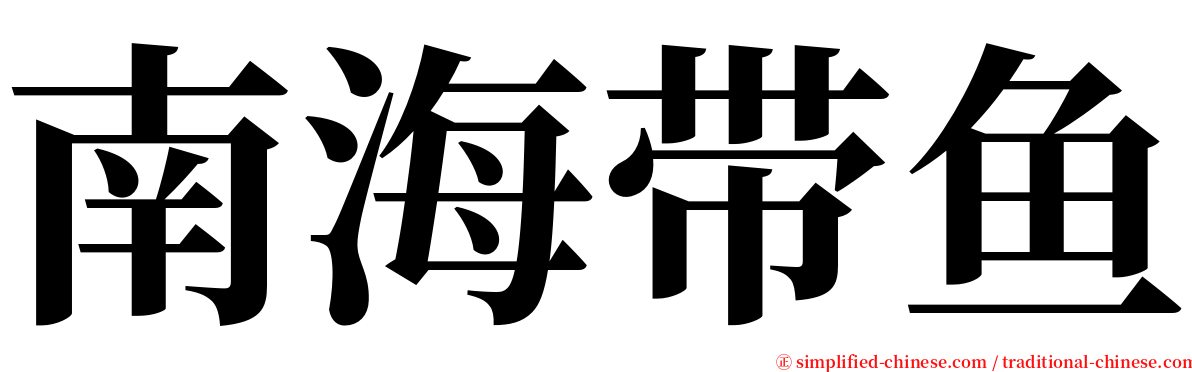 南海带鱼 serif font