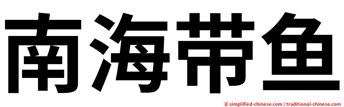 南海带鱼