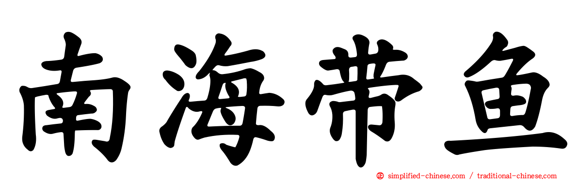南海带鱼
