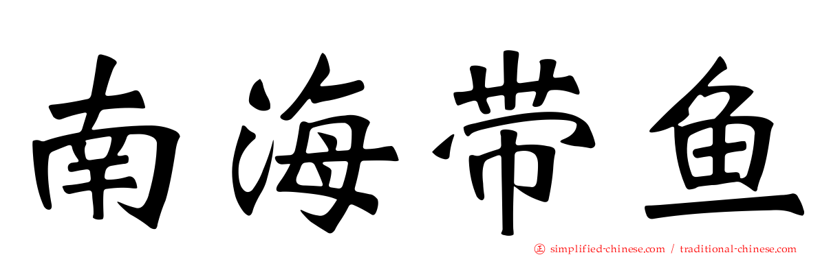 南海带鱼