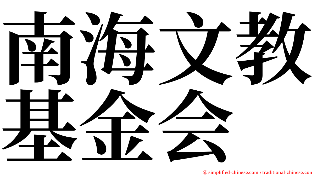 南海文教基金会 serif font