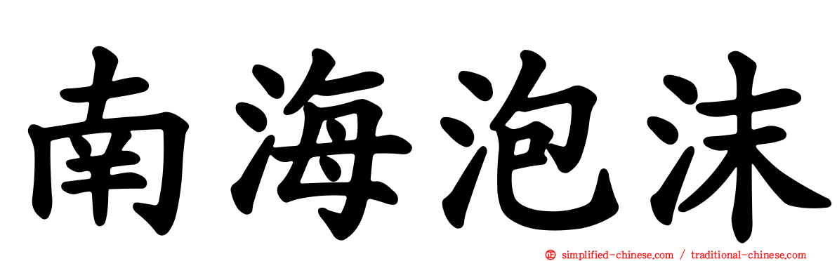 南海泡沫