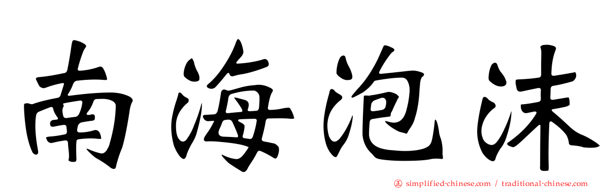 南海泡沫