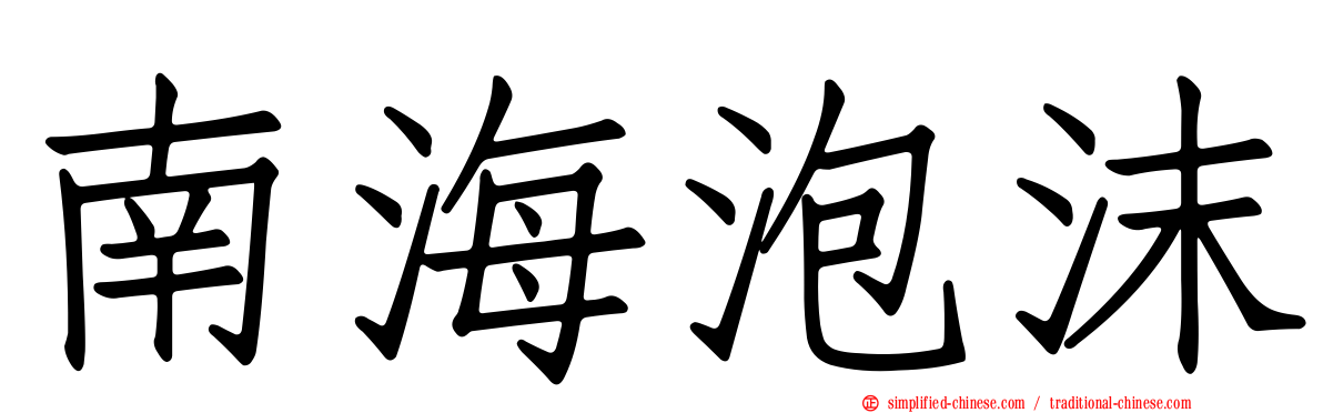 南海泡沫