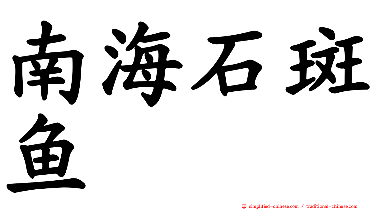 南海石斑鱼