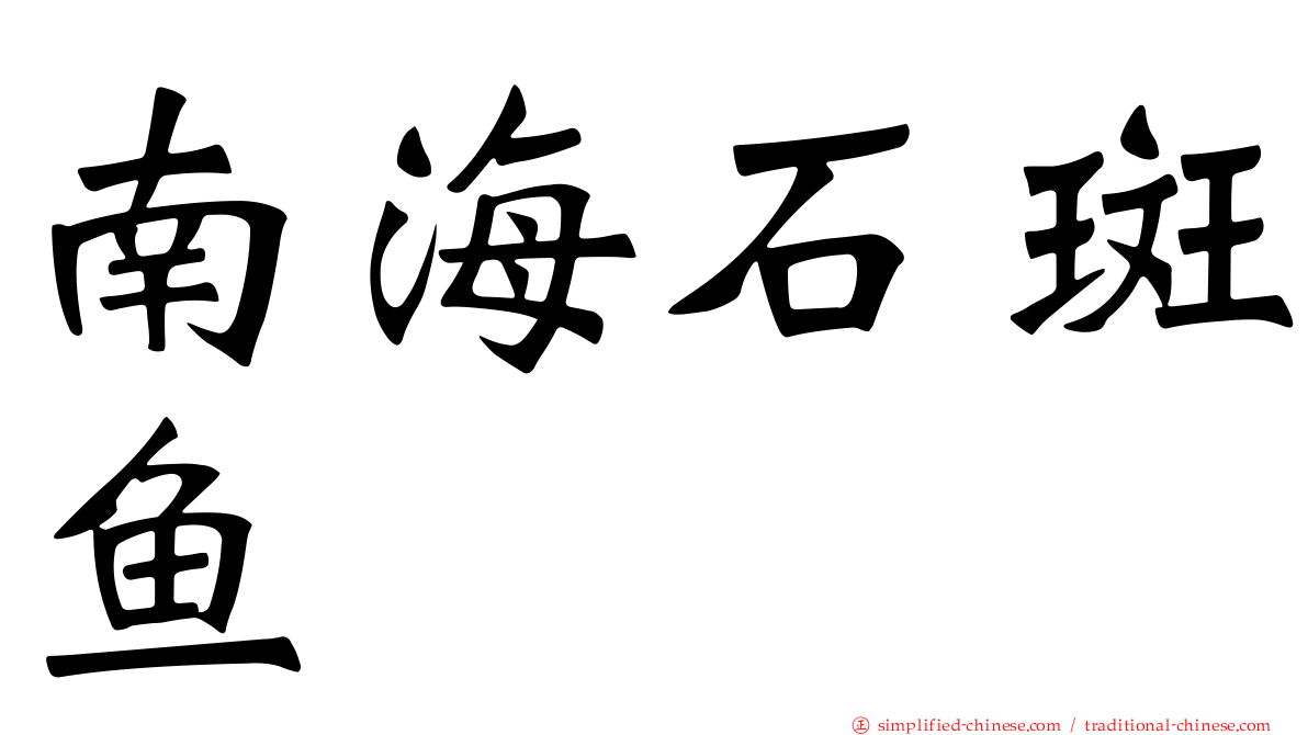 南海石斑鱼