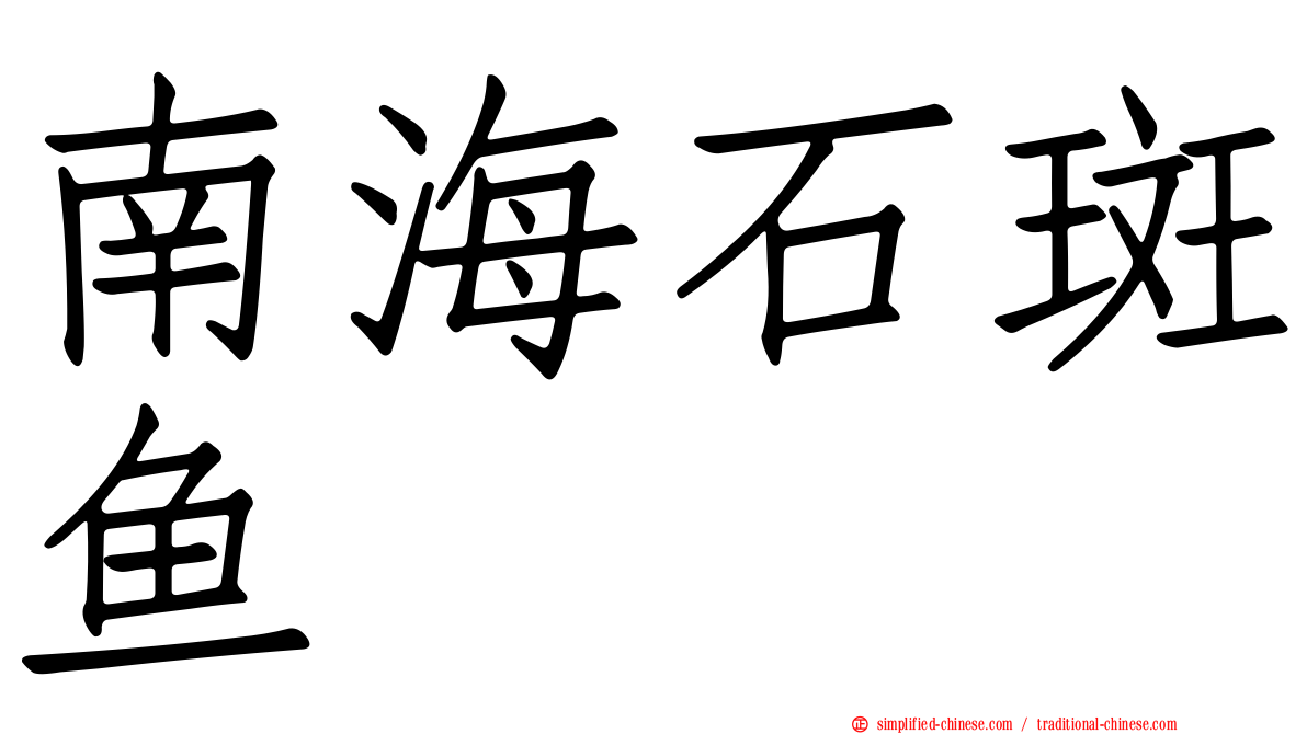 南海石斑鱼