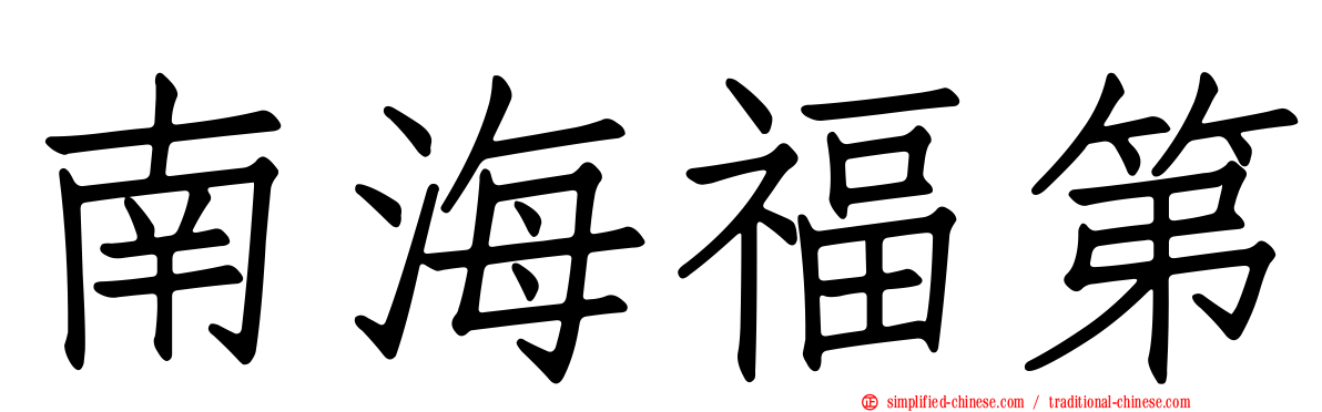 南海福第